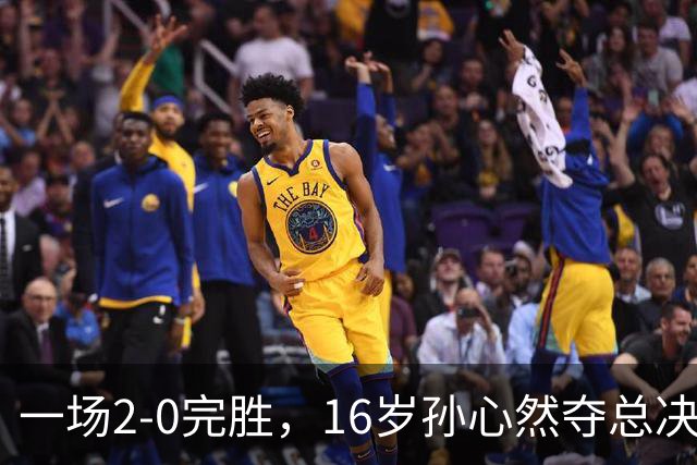 一场2-0完胜，16岁孙心然夺总决赛2连胜，提前出线，夺冠=创历史