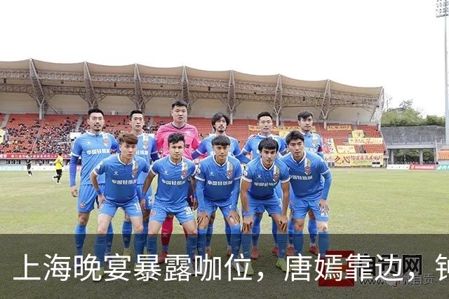 上海晚宴暴露咖位，唐嫣靠边，钟楚曦排不上，C位是影后章子怡