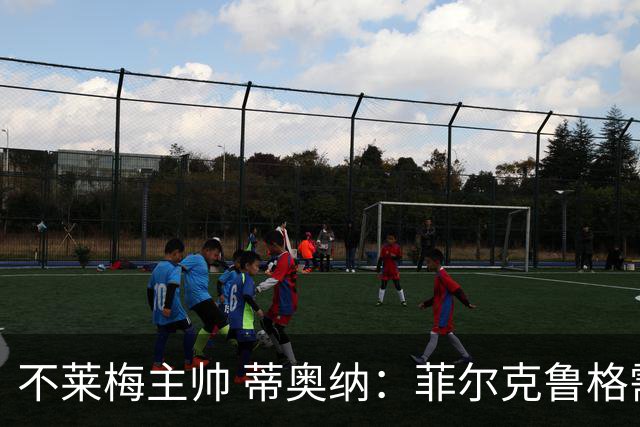 不莱梅主帅 蒂奥纳：菲尔克鲁格需轮休，战多特先替补