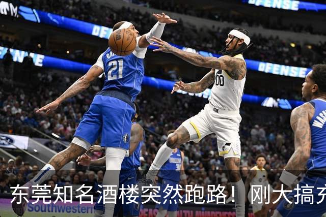 东莞知名酒楼突然跑路！刚大搞充值活动！