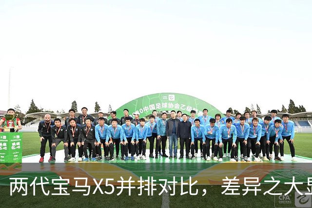 两代宝马X5并排对比，差异之大显而易见！
