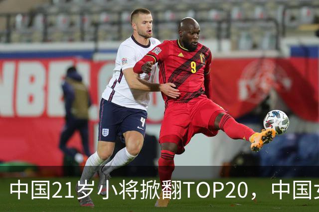 中国21岁小将掀翻TOP20，中国女网真迎来"新时代"了吗？