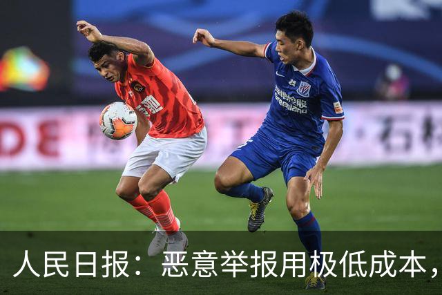 人民日报：恶意举报用极低成本，把他人拖入“被举报—自证—再被举报”循环，以达到发泄私怨，扰乱对方生产、生活的目的！应反制恶意举报