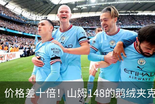 价格差十倍！山姆148的鹅绒夹克能封神？