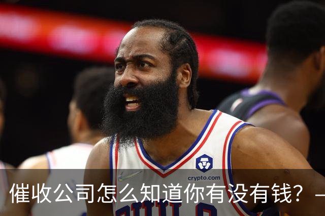 催收公司怎么知道你有没有钱？——你被“画像”了，自己却不知道
