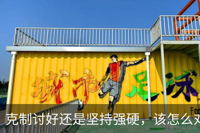 克制讨好还是坚持强硬，该怎么对待特朗普？泽连斯基终究不是普京