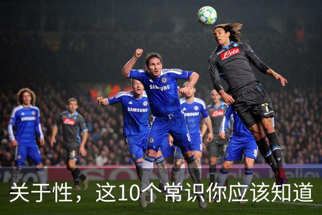 关于性，这10个常识你应该知道