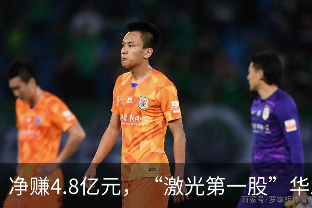 净赚4.8亿元，“激光第一股”华工科技Q3净利同比增长，但环比下滑12.33%，期内社保基金退出前十大股东