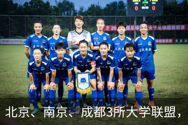 北京、南京、成都3所大学联盟，揭牌！
