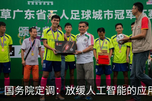 国务院定调：放缓人工智能的应用，不能让广大劳动者没了饭碗