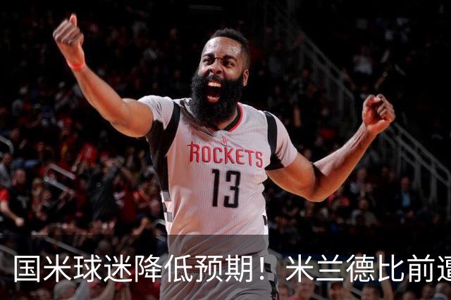 国米球迷降低预期！米兰德比前遭遇多重不利，齐沃为球员减压！
