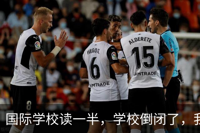 国际学校读一半，学校倒闭了，我该咋办？