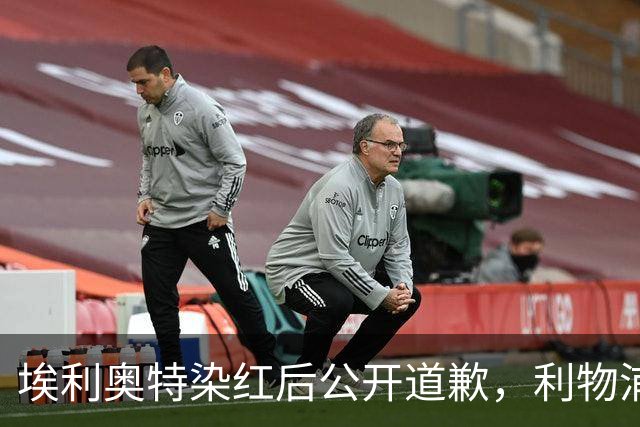 埃利奥特染红后公开道歉，利物浦外租三将同轮破门