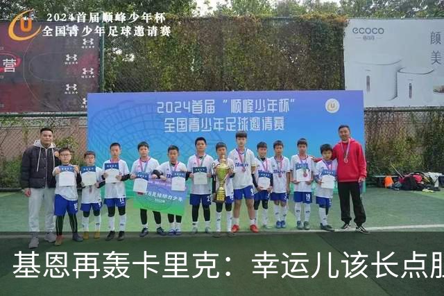 基恩再轰卡里克：幸运儿该长点胆量了