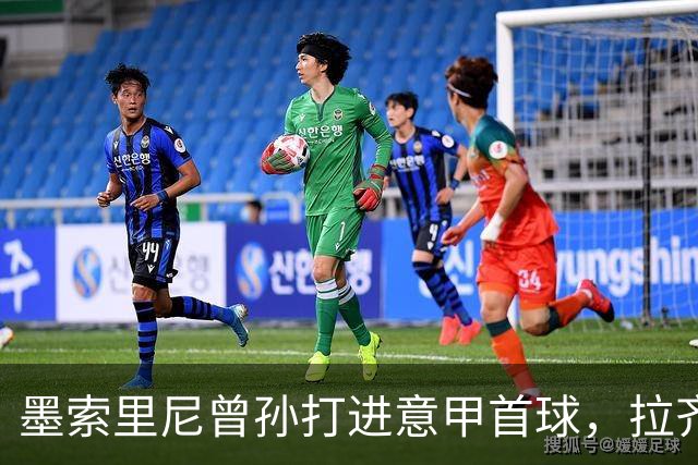 墨索里尼曾孙打进意甲首球，拉齐奥6比2大胜