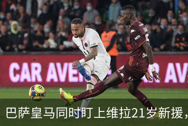 巴萨皇马同时盯上维拉21岁新援，合同签到2031年