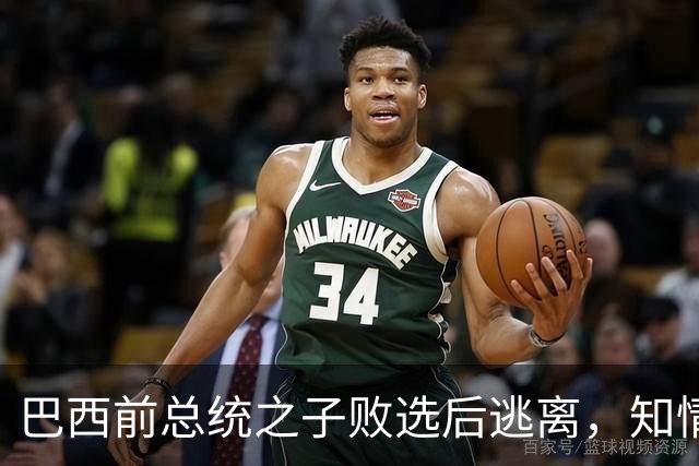 巴西前总统之子败选后逃离，知情者：可能先潜入阿根廷，再去美国