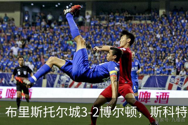 布里斯托尔城3-2博尔顿，斯科特-特温绝杀、山姆-贝尔破门