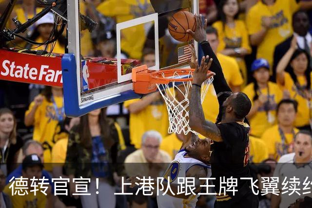 德转官宣！上港队跟王牌飞翼续约到2028年，曾是里皮看好的国脚
