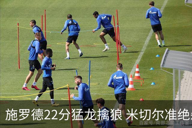 施罗德22分猛龙擒狼 米切尔准绝杀骑士胜篮网
