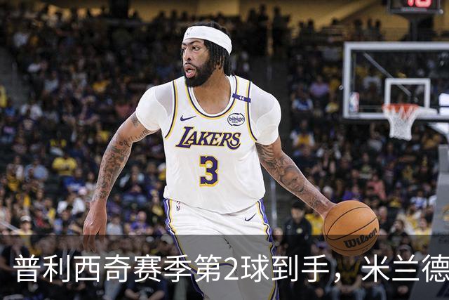 普利西奇赛季第2球到手，米兰德比前他还有两场硬仗