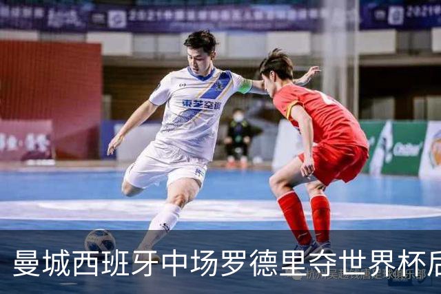 曼城西班牙中场罗德里夺世界杯后接受背部手术