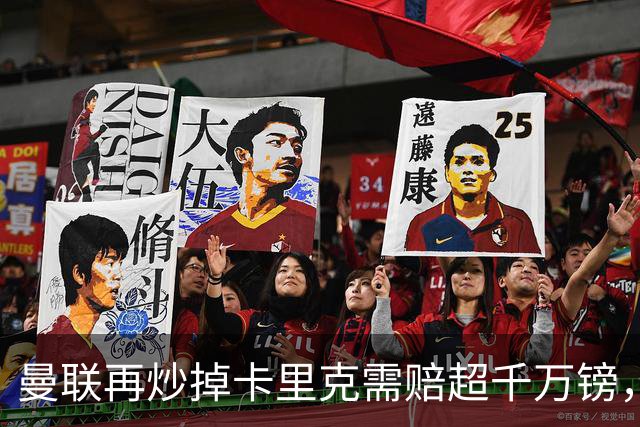 曼联再炒掉卡里克需赔超千万镑，先后任性炒主帅赔偿近亿镑