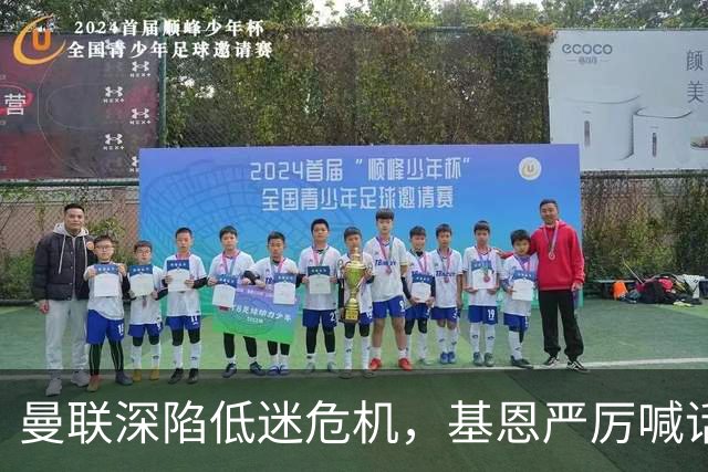 曼联深陷低迷危机，基恩严厉喊话卡里克，名宿圈敲定三大继任人选