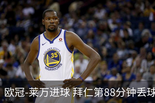 欧冠-莱万进球 拜仁第88分钟丢球1-1平爆冷出局