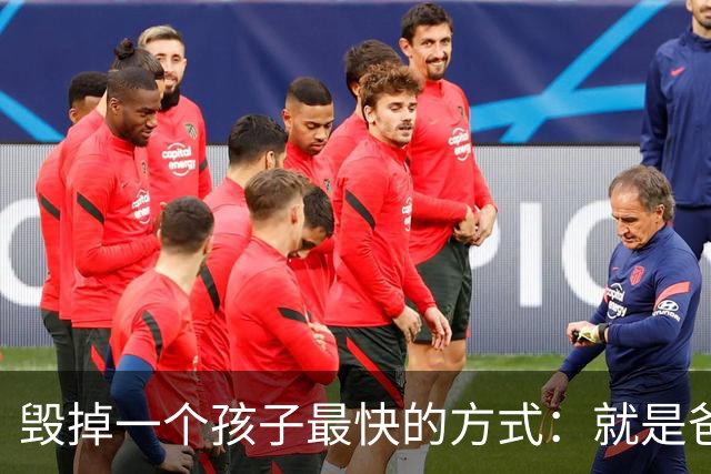 毁掉一个孩子最快的方式：就是爸爸从来不过问这6件事！