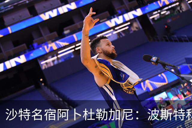 沙特名宿阿卜杜勒加尼：波斯特科格鲁为C罗牺牲球队利益