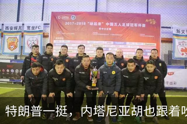 特朗普一挺，内塔尼亚胡也跟着吹上了：只要连任，两年内解决伊朗