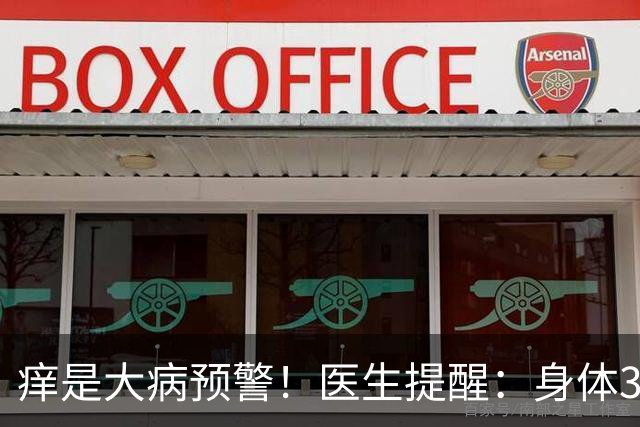 痒是大病预警！医生提醒：身体3处发痒，不是过敏，或是这4病
