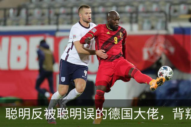 聪明反被聪明误的德国大佬，背叛多特转投拜仁，却跟拜仁不欢而散