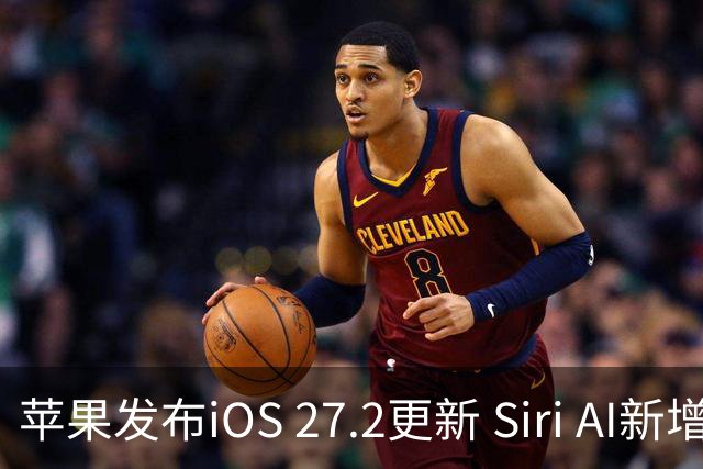 苹果发布iOS 27.2更新 Siri AI新增多语言支持并带来160余项安全修复