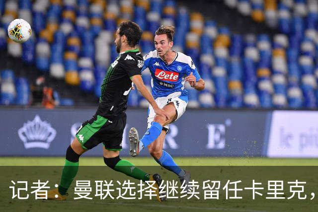 记者：曼联选择继续留任卡里克，一大主要原因来自财务层面