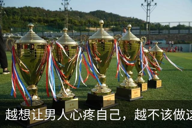 越想让男人心疼自己，越不该做这一件事