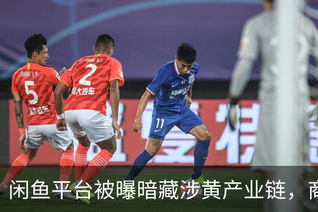 闲鱼平台被曝暗藏涉黄产业链，商家以“上门”“处宝可约”等暗语引流；闲鱼：今年已封号9.8万个，暗号形式演化频繁，识别治理难度加大