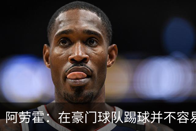 阿劳霍：在豪门球队踢球并不容易；我正在努力学习英语