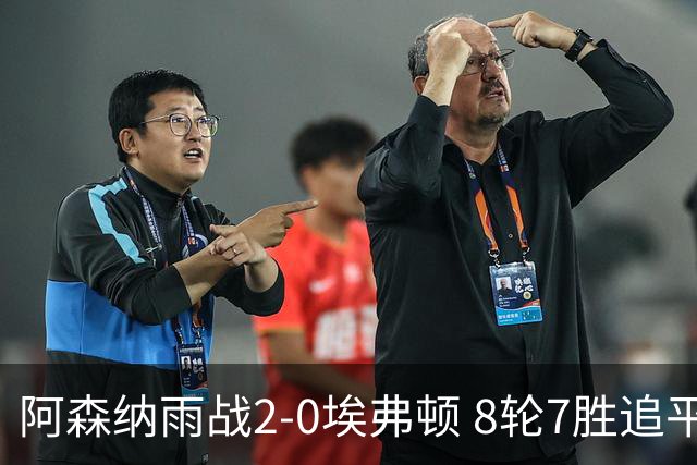 阿森纳雨战2-0埃弗顿 8轮7胜追平曼城
