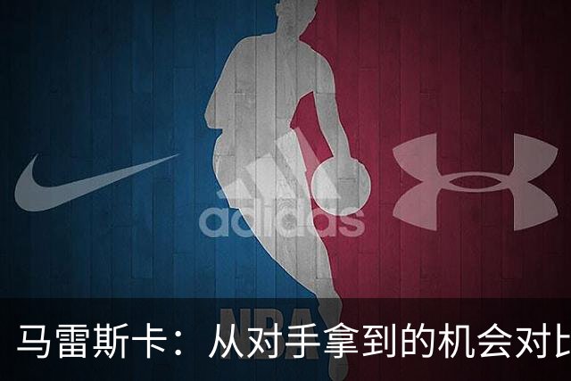 马雷斯卡：从对手拿到的机会对比来看，我们理应拿到更好的结果