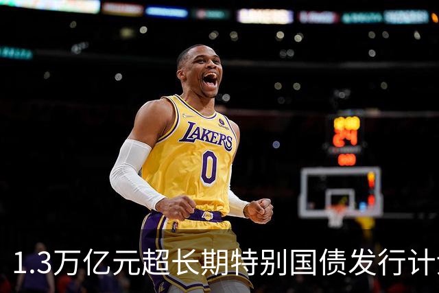 1.3万亿元超长期特别国债发行计划收官