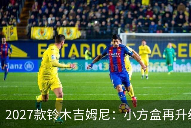 2027款铃木吉姆尼：小方盒再升级，越野圈的平民玩车神器