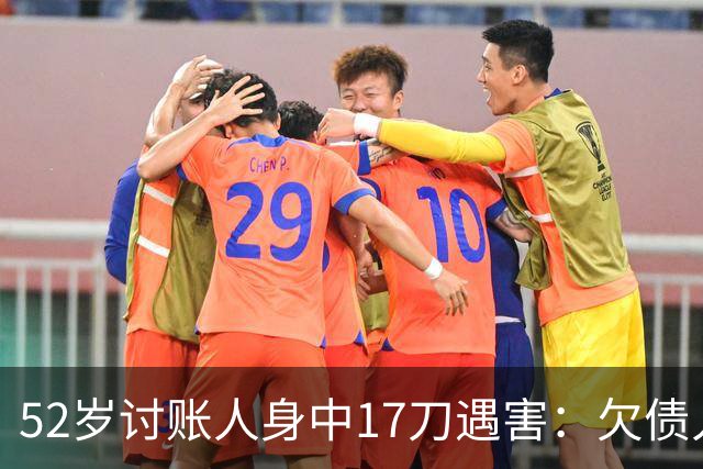52岁讨账人身中17刀遇害：欠债人杀了讨债人？撕碎的不止是诚信！