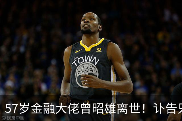 57岁金融大佬曾昭雄离世！讣告只有“因病”两个字，给大家提了醒