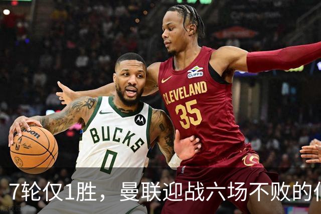 7轮仅1胜，曼联迎战六场不败的伯恩茅斯