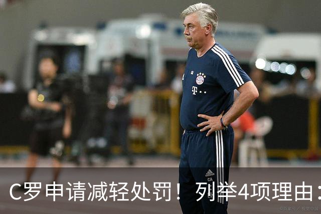 C罗申请减轻处罚！列举4项理由：为国进146球+5夺金球奖 葡足协认可