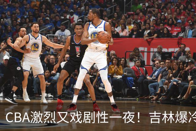 CBA激烈又戏剧性一夜！吉林爆冷辽篮苦主：广东“惨胜”倒数第一