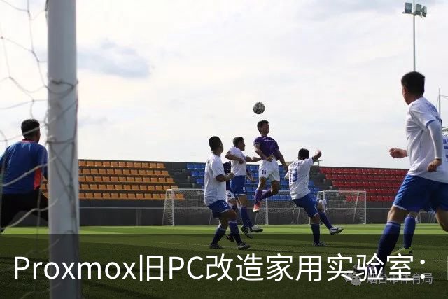 Proxmox旧PC改造家用实验室：四核Skylake重生