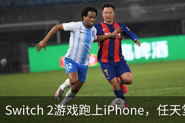 Switch 2游戏跑上iPhone，任天堂的麻烦又大了一圈